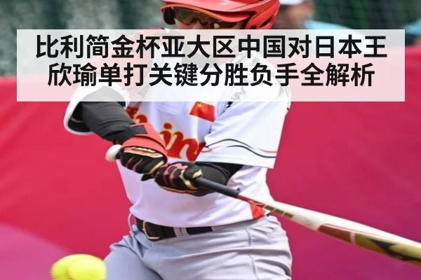 比利简金杯亚大区中国对日本王欣瑜单打关键分胜负手全解析