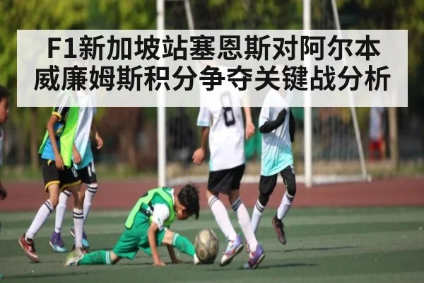F1新加坡站塞恩斯对阿尔本 威廉姆斯积分争夺关键战分析